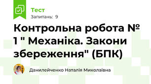 Контрольна робота № 1 " Механіка. Закони збереження" (БПК)