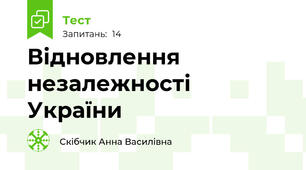 Відновлення незалежності України