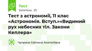 Тест з астрономії, 11 клас  «Астрономія. Вступ.»«Видимий рух небесних тіл. Закони Кеплера»