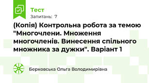 (Копія) Контрольна робота за темою "Многочлени. Множення многочленів. Винесення спільного множника за дужки". Варіант 1