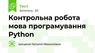  Контрольна робота  мова програмування Python