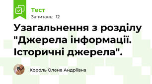 Узагальнення з розділу "Джерела інформації. Історичні джерела". 