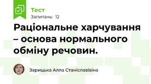 Раціональне харчування – основа нормального обміну речовин. 