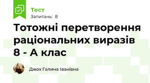 Тотожні перетворення раціональних виразів 8 - А клас