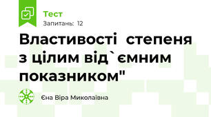 Властивості  степеня з цілим від`ємним показником"