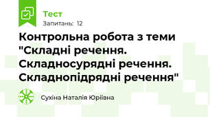 Контрольна робота з теми "Складні речення. Складносурядні речення. Складнопідрядні речення"