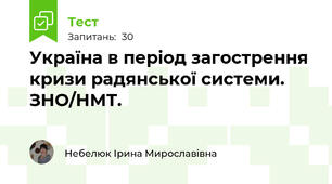 Україна в період загострення кризи радянської системи. ЗНО/НМТ.