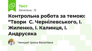 Контрольна робота за темою: “Твори  С. Чернілевського, І. Жиленко, І. Калинця, І. Андрусяка