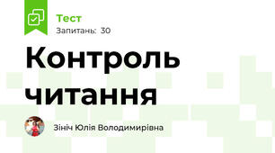 Контроль читання