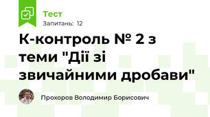 К-контроль № 2 з теми "Дії зі звичайними дробави"