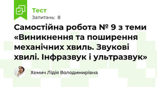 Самостійна робота № 9 з теми «Виникнення та поширення механічних хвиль. Звукові хвилі. Інфразвук і ультразвук»