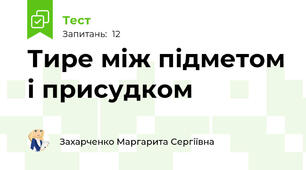 Тире між підметом і присудком