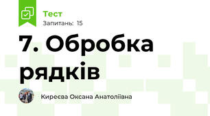 7. Обробка рядків