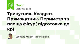 Трикутник. Квадрат. Прямокутник. Периметр та площа фігур( підготовка до кр)