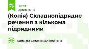(Копія) Складнопідрядне речення з кількома підрядними