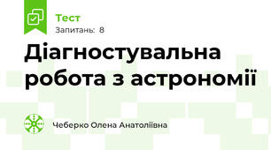 Діагностувальна робота з астрономії