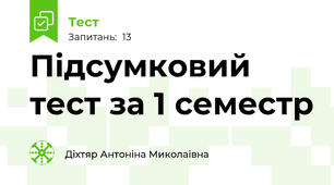 Підсумковий тест за 1 семестр