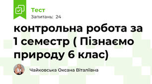 контрольна робота за 1 семестр ( Пізнаємо природу 6 клас)