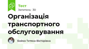 Організація транспортного обслуговування