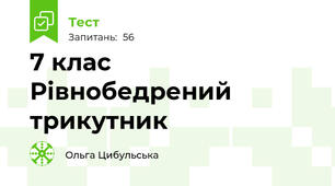 7 клас Рівнобедрений трикутник