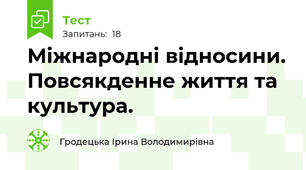 Міжнародні відносини. Повсякденне життя та культура.