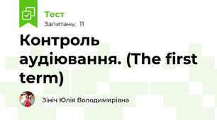 Контроль аудіювання. (The first term)