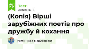 (Копія) Вірші зарубіжних поетів про дружбу й кохання
