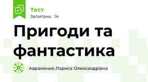 Пригоди та фантастика