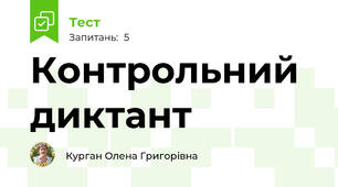 Контрольний диктант