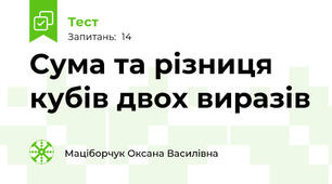  Сума та різниця кубів двох виразів
