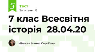7 клас Всесвітня історія  28.04.20