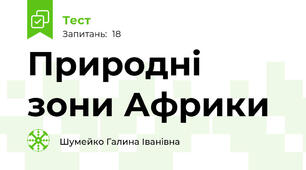 Природні зони Африки