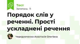 Порядок слів у реченні. Прості ускладнені речення