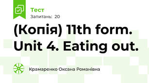 (Копія) 11th form. Unit 4. Eating out.