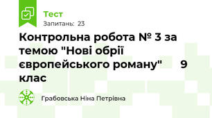 Контрольна робота № 3 за темою "Нові обрії європейського роману"      9 клас