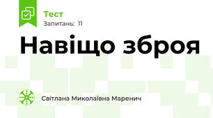 Навіщо зброя