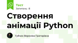 Створення анімації Python