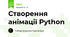 Створення анімації Python