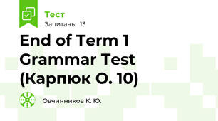 End of Term 1 Grammar Test (Карпюк О. 10)