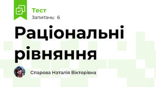  Раціональні рівняння
