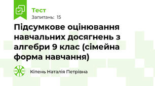 Підсумкове оцінювання навчальних досягнень з алгебри 9 клас (сімейна форма навчання)