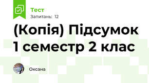 (Копія) Підсумок 1 семестр 2 клас