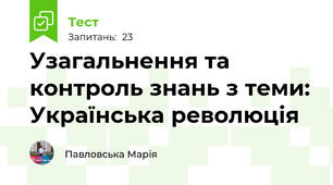 Узагальнення та контроль знань з теми: Українська революція