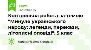 Контрольна робота за темою "Минуле українського народу: легенди, перекази, літописні оповіді". 5 клас
