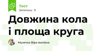 Довжина кола і площа круга