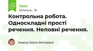 Контрольна робота.  Односкладні прості речення. Неповні речення.