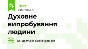 Духовне випробування людини