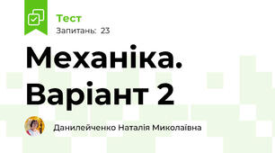 Механіка. Варіант 2
