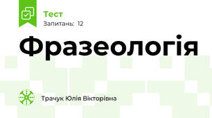 Фразеологія