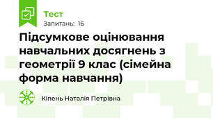 Підсумкове оцінювання навчальних досягнень з геометрії 9 клас (сімейна форма навчання)